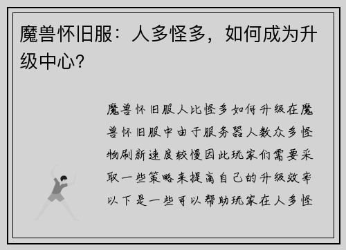 魔兽怀旧服：人多怪多，如何成为升级中心？