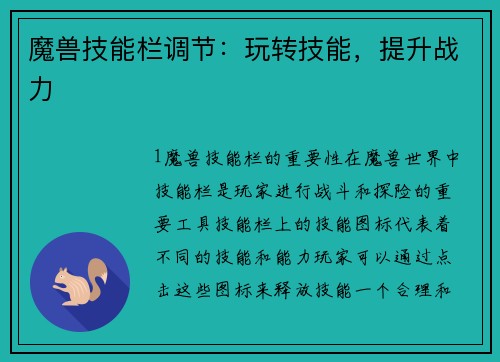 魔兽技能栏调节：玩转技能，提升战力