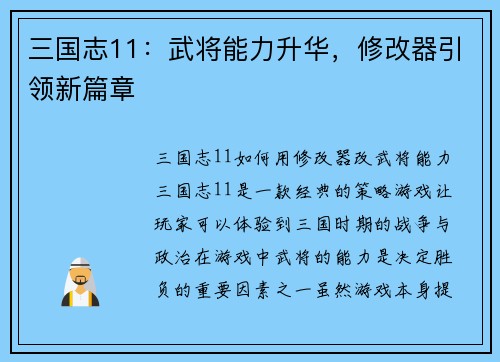 三国志11：武将能力升华，修改器引领新篇章
